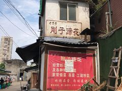 -刚子蹄花(总店)