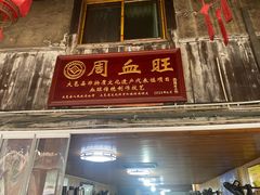 -周血旺老店