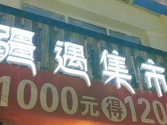 -乌苏疆遇集市烧烤新疆菜(乌苏啤酒小镇店)
