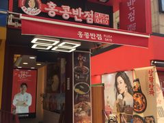 炸酱面-香港饭店0410(弘大店)