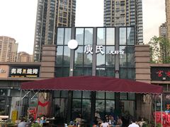 -庾氏龙虾馆(多弗汇店)