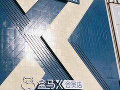-盒马X会员店(上海森兰商都店)