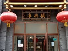 门面-东兴楼饭庄(六里桥店)