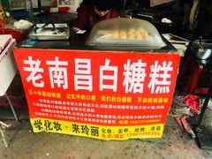 -老南昌白糖糕(大士院店)