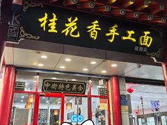 -桂花香手工面(鼓楼店)