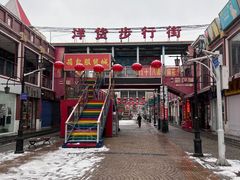 -天津洋货市场