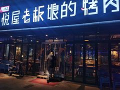 -悦屋老板娘的烤肉店(紫薇田园店)