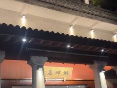 -湖畔居茶楼(湖滨店)