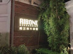 -弗兰克牛排西餐厅Ribone steak house(柠檬花园店)