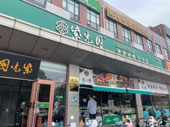 -紫光园(燕郊总店)