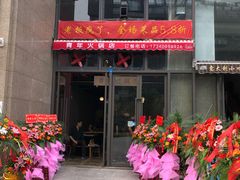 门面-周幺妹重庆老火锅(银泰城总店)