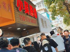 -小吴肠粉