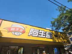 -阿生哥螺蛳粉(永安街店)