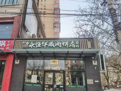 -清真永恒华威肉饼(潘家园店)