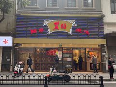 -丽的面家(多宝路店)
