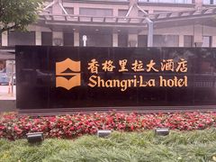 -苏州香格里拉大酒店