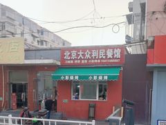 -北京大众利民餐馆(南环里店)
