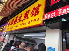 门面-小路易生煎馆(前进五路店)