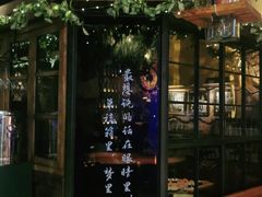 门面-胡桃里乐队酒馆(大庆店)