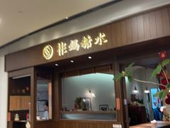 -彬媽糖水(侨鑫国际店)