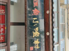 门面-旺角小渔村(二马路店)