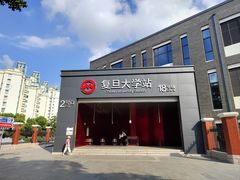 -复旦大学(地铁站)