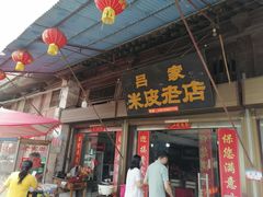 -吕家米皮
