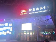 -新奥购物中心