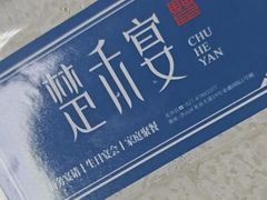 -楚禾宴·家宴(光谷大道店)