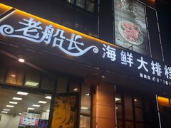 -老船长海鲜大排档(集美店)