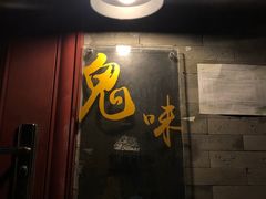 门面-鬼味烤翅(南锣鼓巷店)