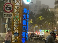 -海大南门夜市(海富街店)