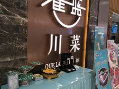 -雀蓝川菜(奥体广场店)