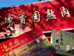 -净香园熟肉(北坦总店)