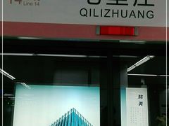 -七里庄(地铁站)