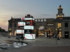 -王府井奥莱临潼小镇(临潼店)