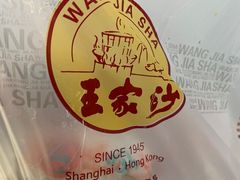 -王家沙点心店(南京西路总店)