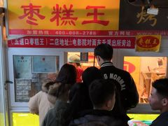 -五道口枣糕王(成府路店)