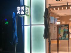 -奈雪的茶(华侨城创意园店)