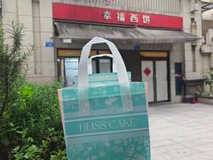 -幸福西饼生日蛋糕·下午茶(巴南店)