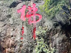 -大慈岩风景区