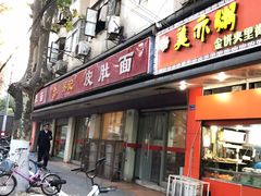 门面-易记皮肚面(明瓦廊店)