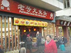 门面-老号尤兔头(西川店)