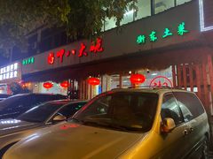 -好呷八大碗(五羊店)