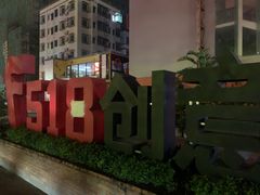 -F518时尚创意园