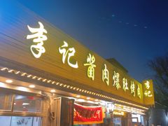 -清真·鸦儿李记·小馆(后海店)