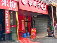 门面-永顺炸鸡( 立水桥北苑店)