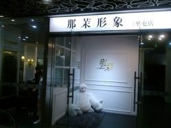 QQ图片20150627223818-变画·发型STUDIO