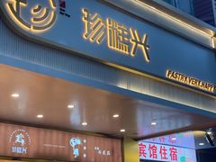 门面-珍糕兴(三林店)