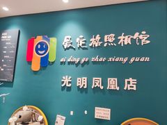 -爱定格照相馆·证件照(深圳光明店)